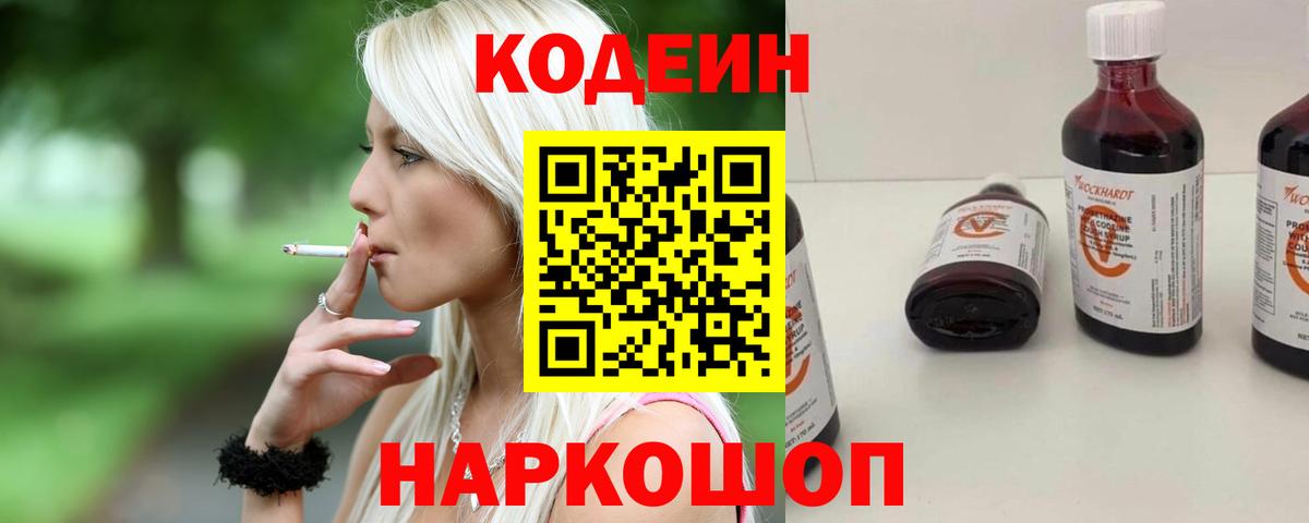 Кодеин напиток Lean (лин) Новотроицк