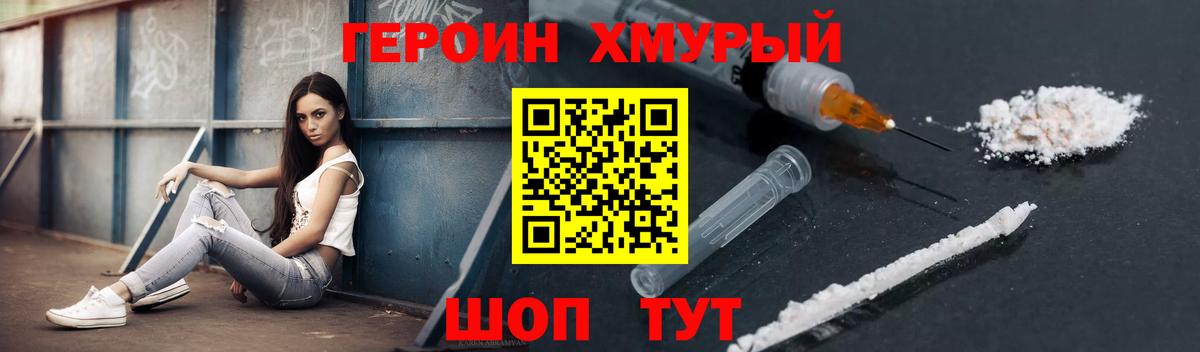 ГЕРОИН Heroin Новотроицк